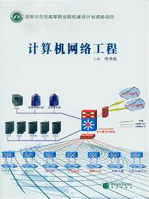 书籍《计算机网络工程》 - 插图1