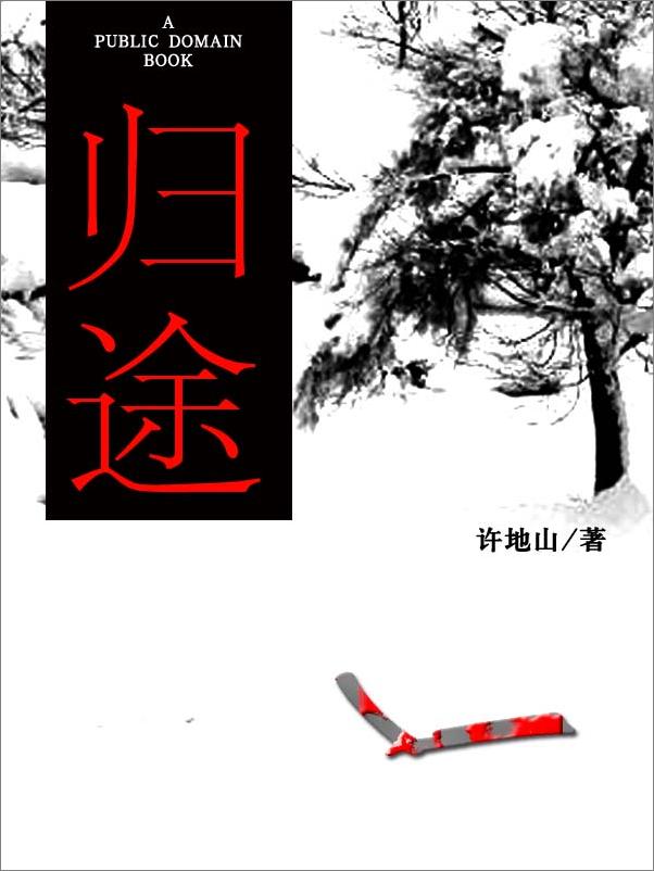 书籍《归途》 - 插图2