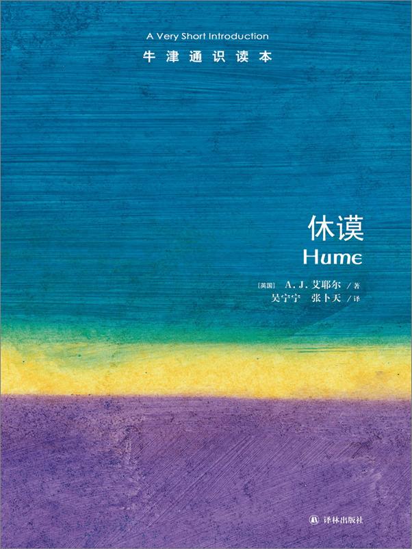 书籍《休谟 》 - 插图1