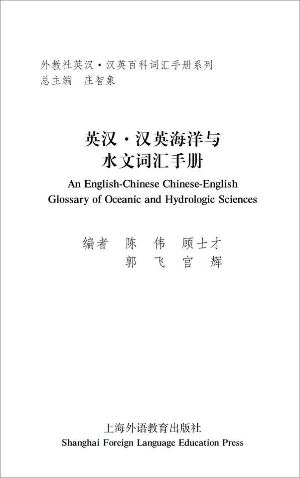 书籍《外教社英汉汉英百科词汇手册系列：海洋与水文词汇手册》 - 插图1