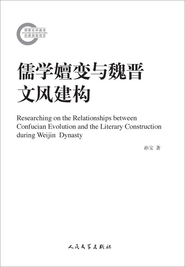 书籍《儒学嬗变与魏晋文风建构 (国家社科基金后期资助项目)》 - 插图2