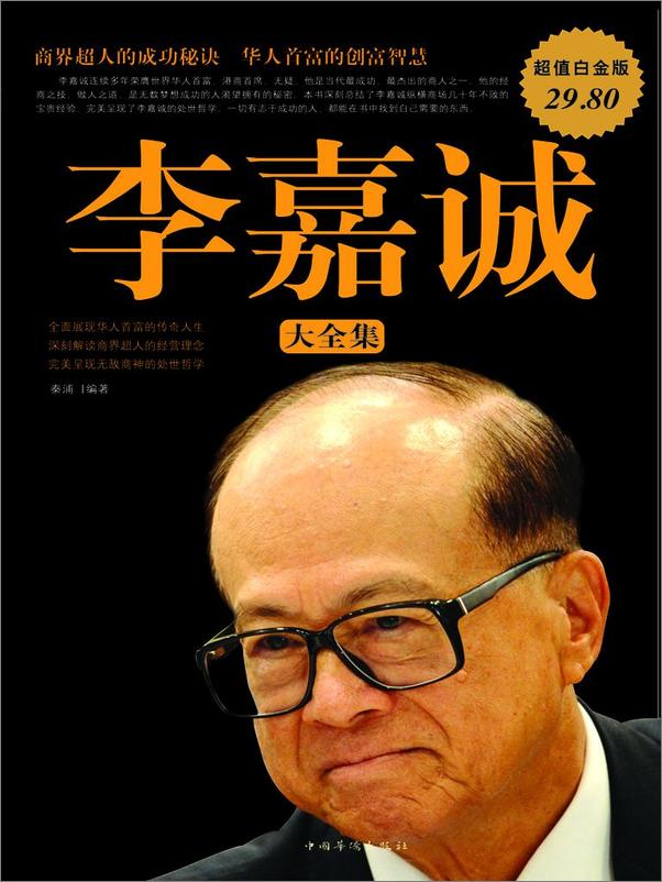 书籍《李嘉诚大全集》 - 插图1