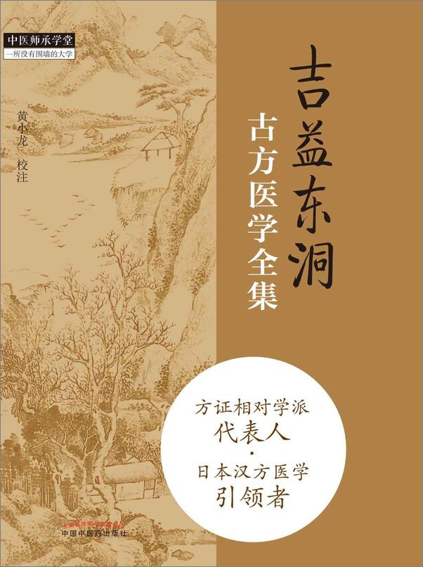 书籍《吉益东洞古方医学全集》 - 插图1