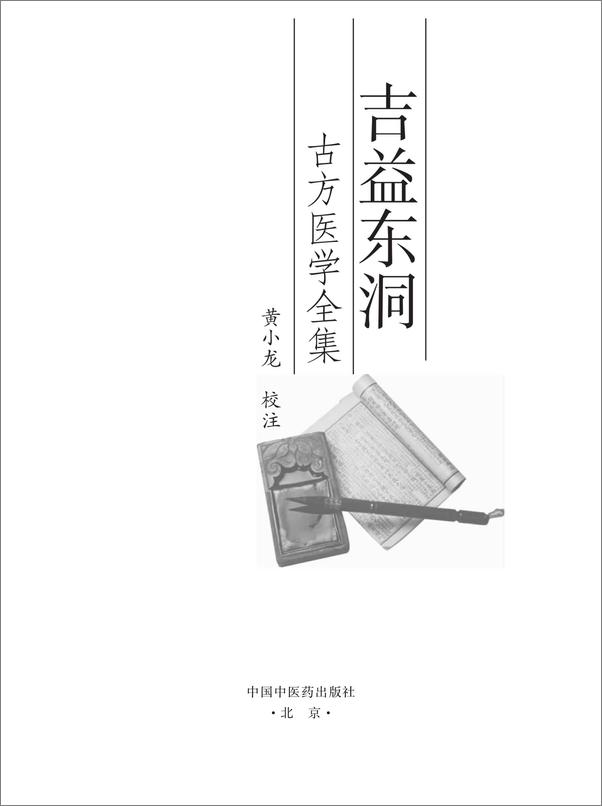 书籍《吉益东洞古方医学全集》 - 插图2