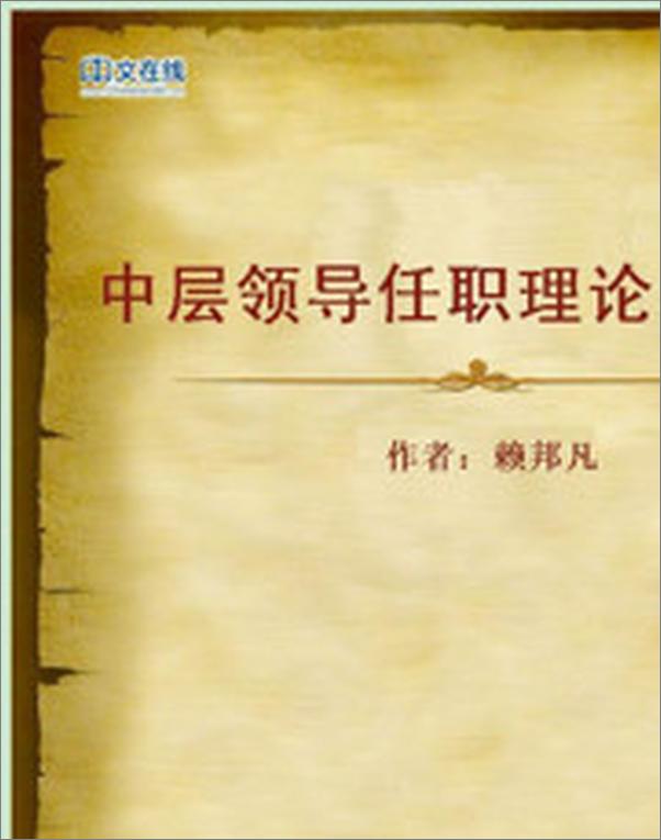 书籍《中层领导任职理论与实务》 - 插图1