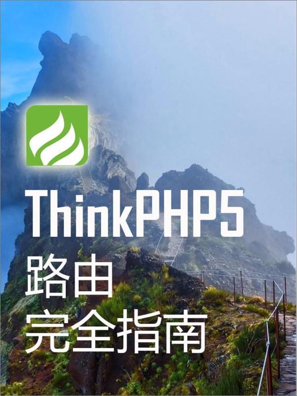 书籍《ThinkPHP5路由完全指南》 - 插图1