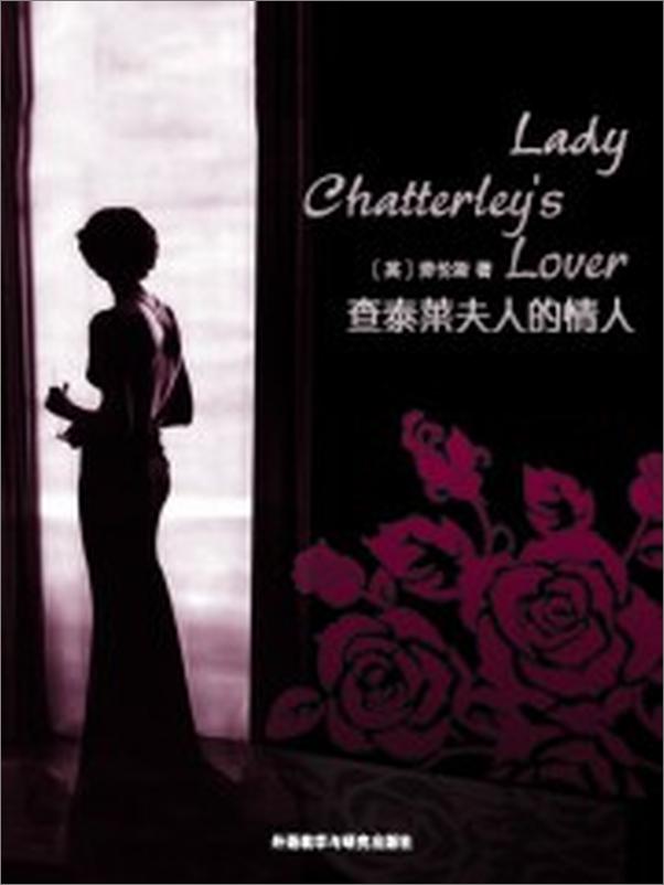 书籍《查太莱夫人的情人》 - 插图2