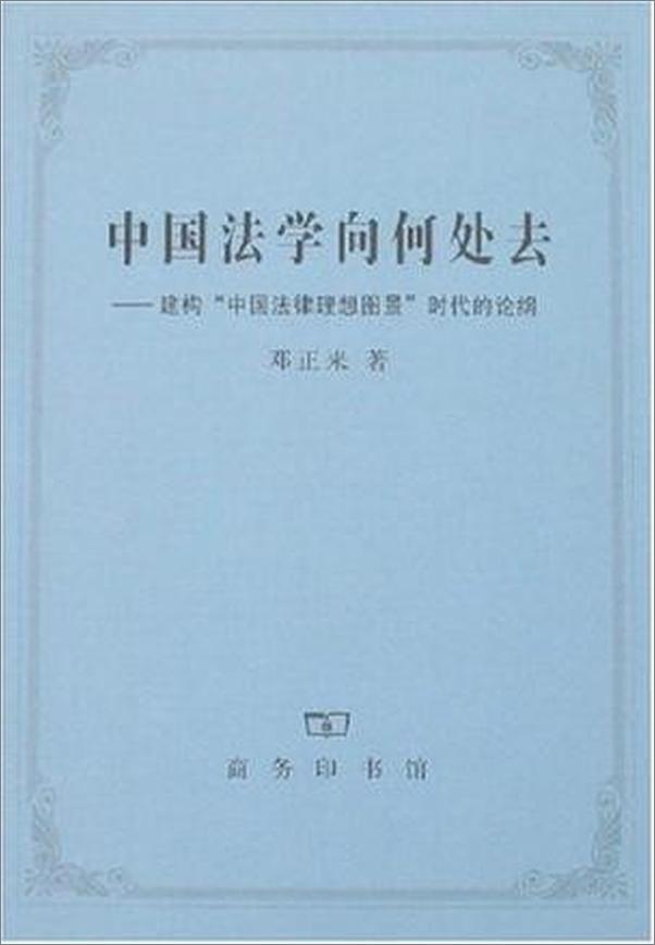 书籍《中国法学向何处去》 - 插图1