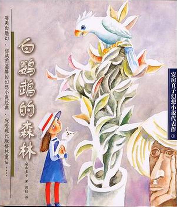 书籍《白鹦鹉的森林》 - 插图1
