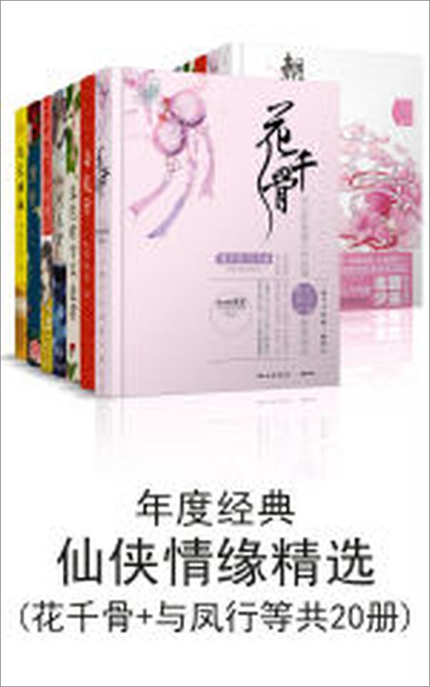 书籍《年度经典仙侠情缘精选(花千骨+与凤行等共20册)》 - 插图2