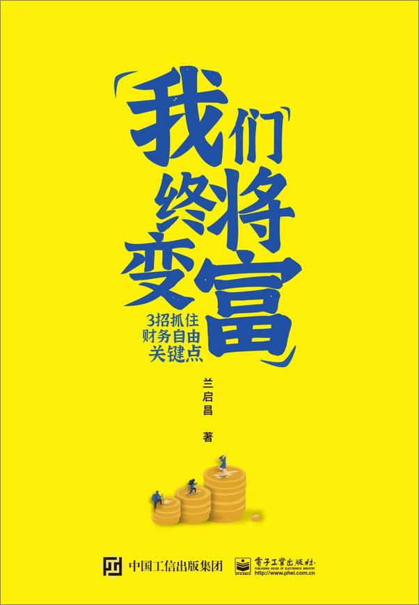 书籍《我们终将变富》 - 插图1