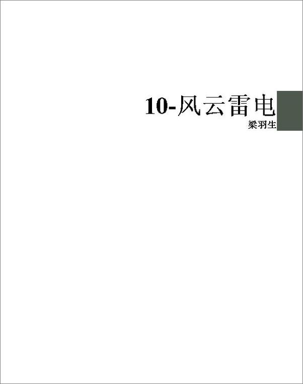 书籍《10-风云雷电》 - 插图1