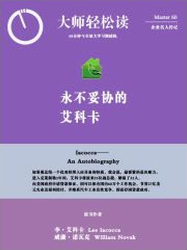 书籍《永不妥协的艾科卡》 - 插图1