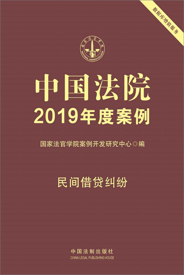 书籍《中国法院2019年度案例：民间借贷纠纷》 - 插图1