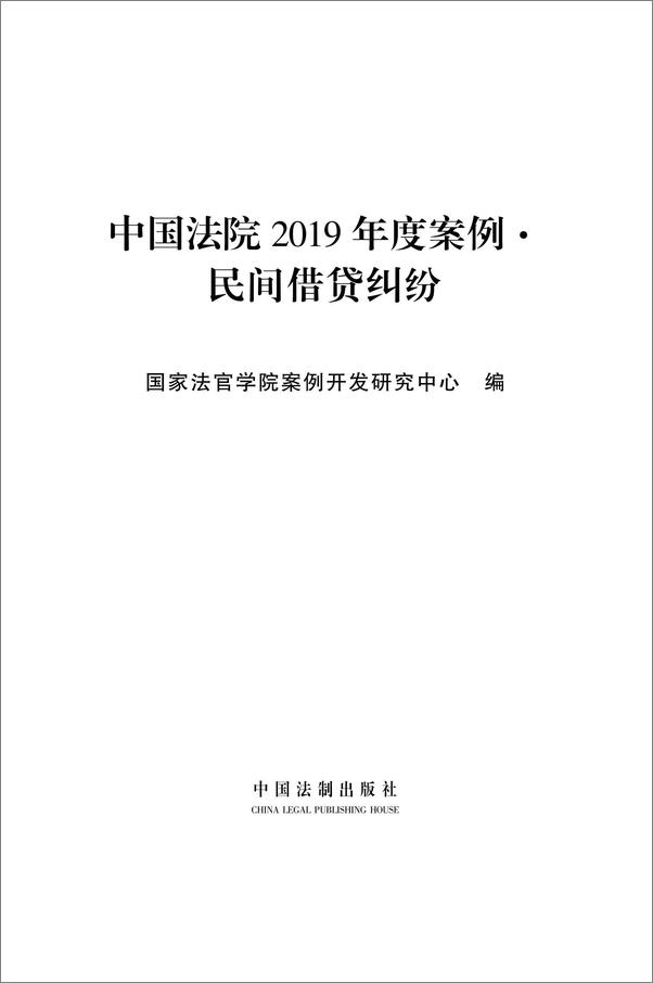 书籍《中国法院2019年度案例：民间借贷纠纷》 - 插图2