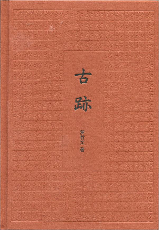 书籍《古迹（精） (中华书局出品)》 - 插图1