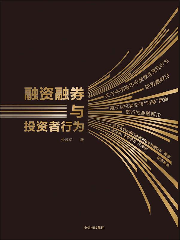 书籍《融资融券与投资者行为》 - 插图1