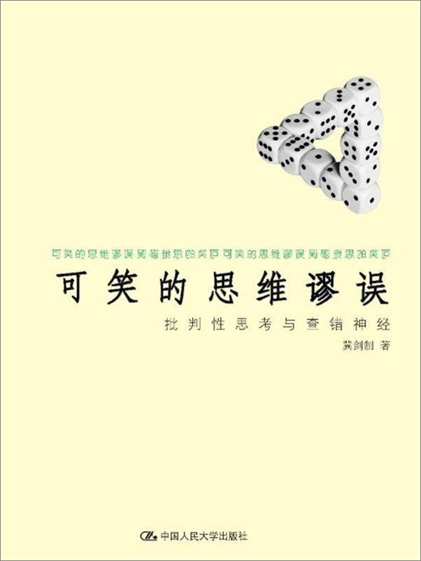 书籍《可笑的思维谬误：批判性思考与查错神经》 - 插图1