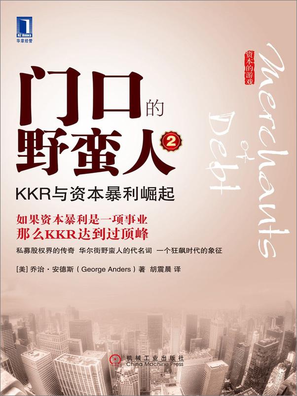 书籍《门口的野蛮人2：KKR与资本暴利崛起》 - 插图1