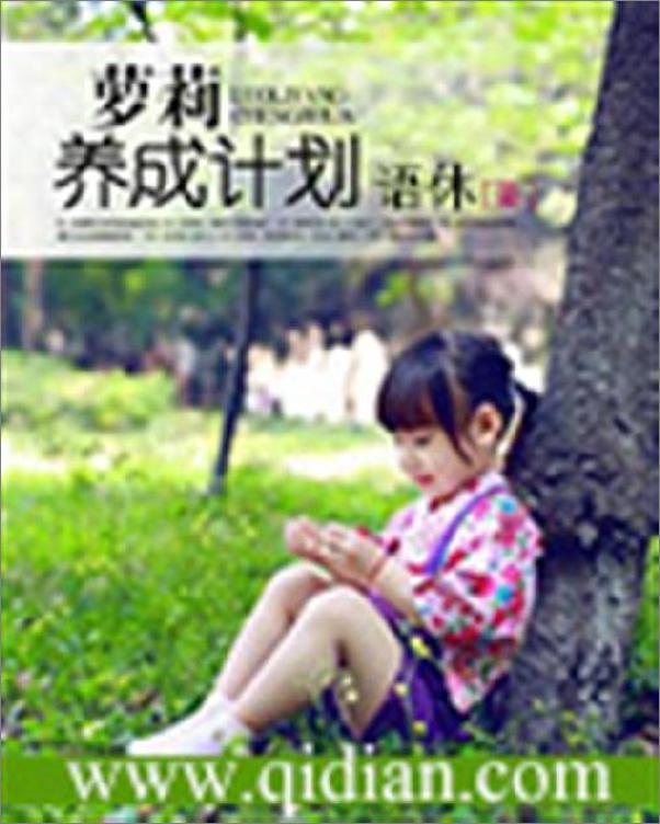 书籍《萝莉养成计划-语休》 - 插图1