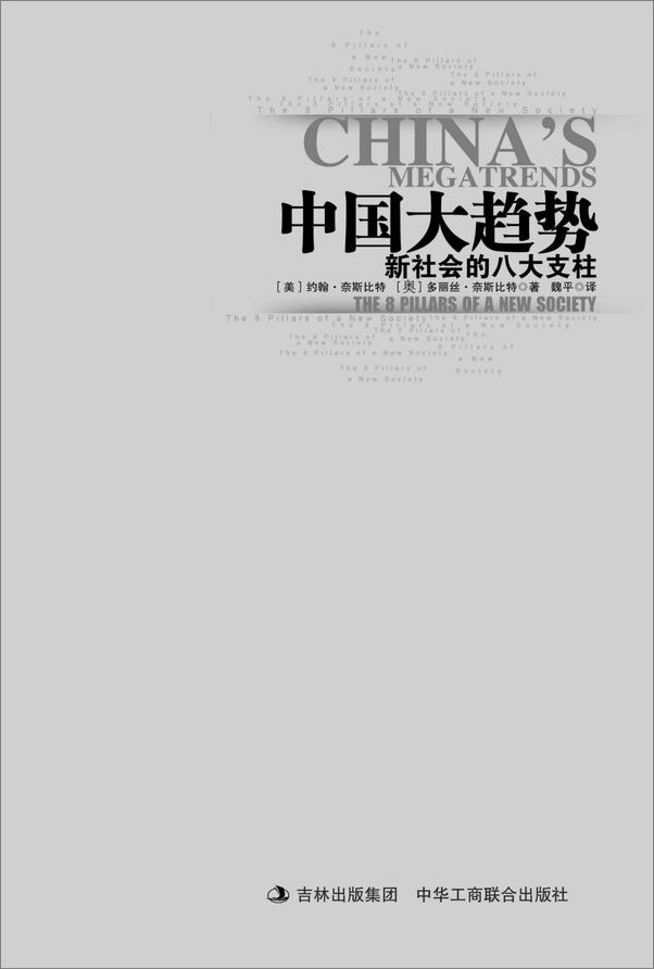 书籍《中国大趋势_新社会的八大支柱》 - 插图1