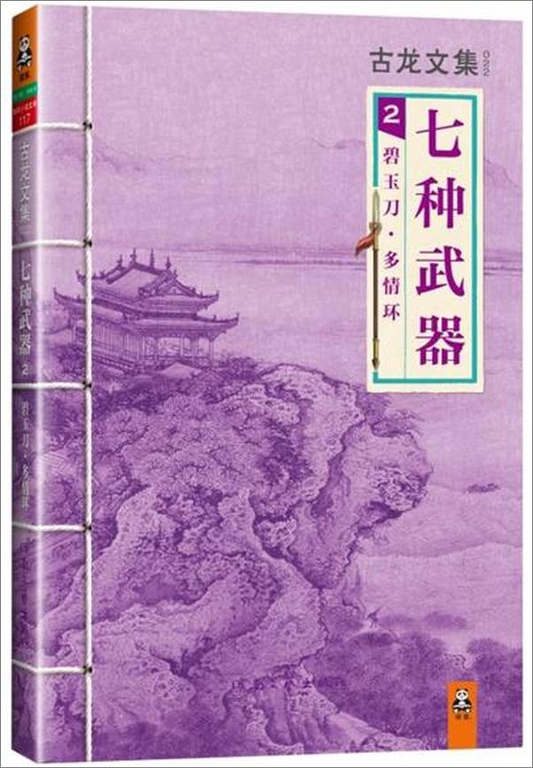 书籍《古龙文集·七种武器2：碧玉刀·多情环》 - 插图1