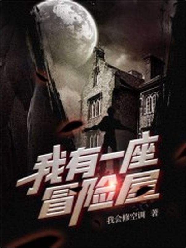 书籍《我有一座冒险屋》 - 插图1