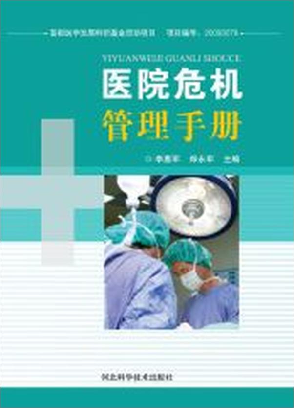 书籍《医院危机管理手册》 - 插图1