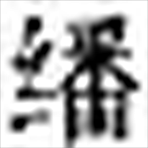 书籍《国学与近代经学的解体》 - 插图2