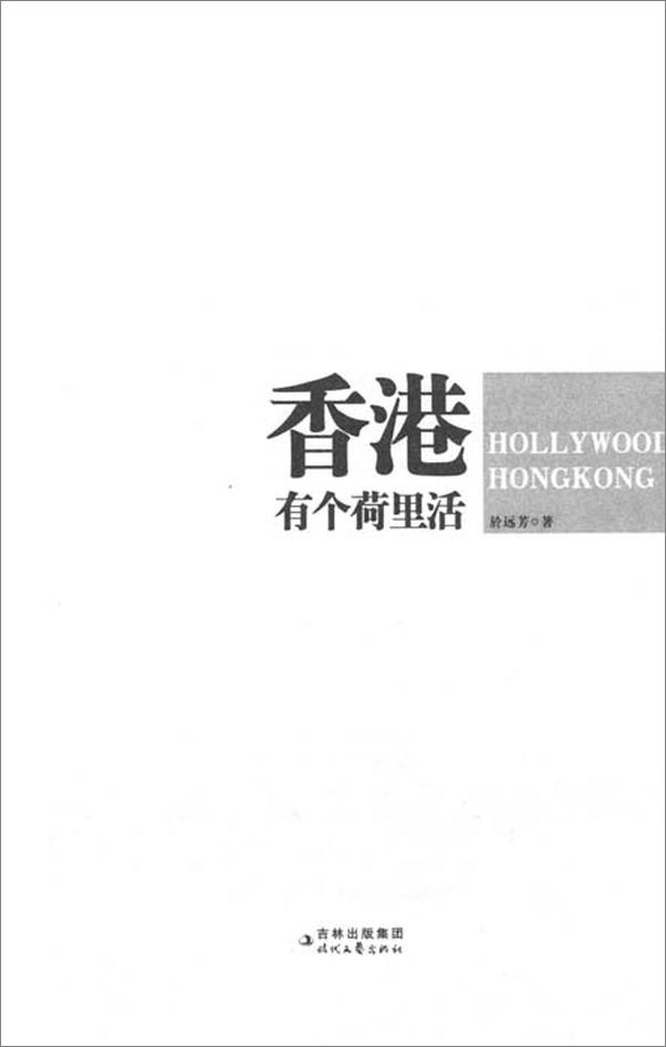 书籍《香港有个荷里活》 - 插图1