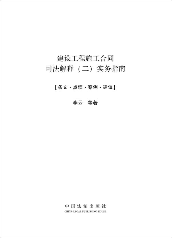 书籍《建设工程施工合同司法解释实务指南》 - 插图1