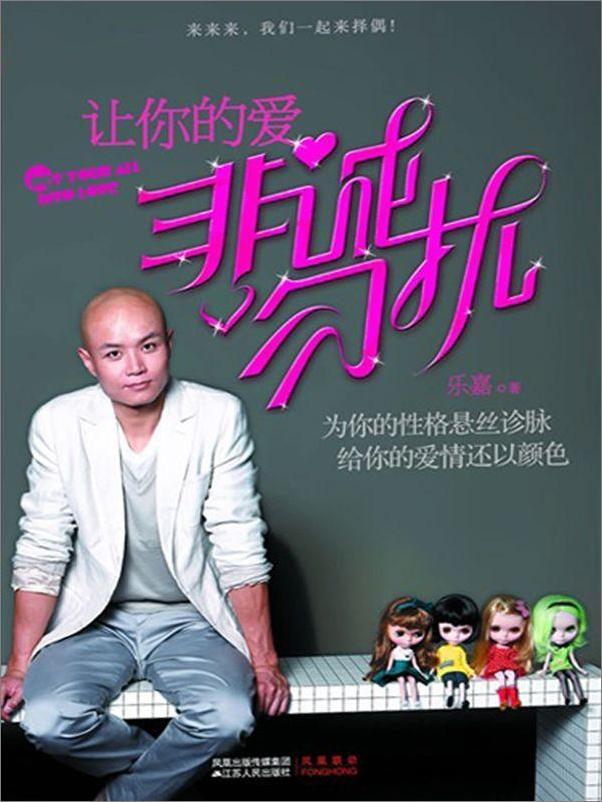 书籍《让你的爱非诚勿扰_性格色彩谈恋爱不容分说说婚姻》 - 插图1