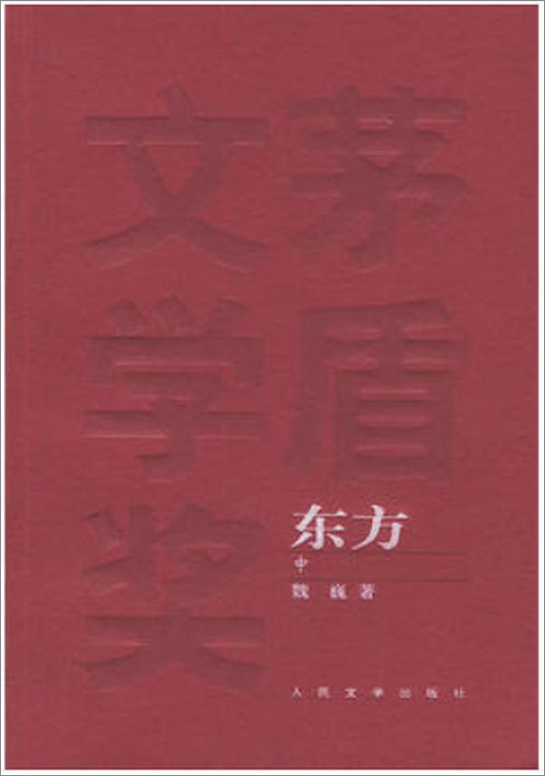 书籍《东方 - 魏巍》 - 插图1