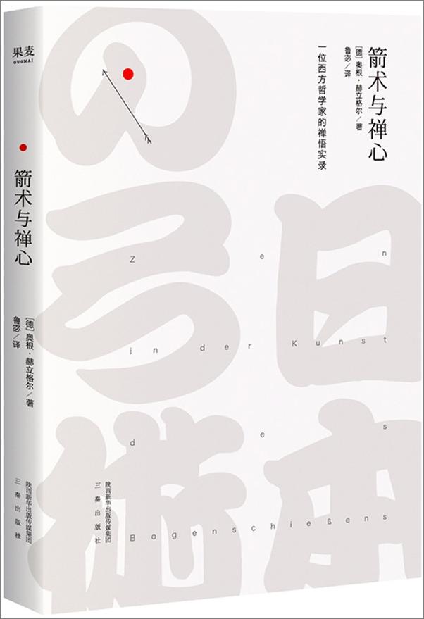 书籍《箭术与禅心》 - 插图1