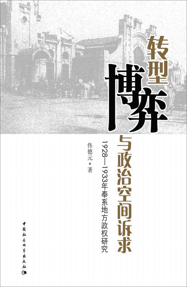 书籍《转型、博弈与政治空间诉求：1928～1933年奉系地方政权研究》 - 插图1