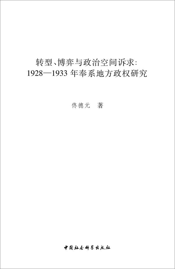 书籍《转型、博弈与政治空间诉求：1928～1933年奉系地方政权研究》 - 插图2