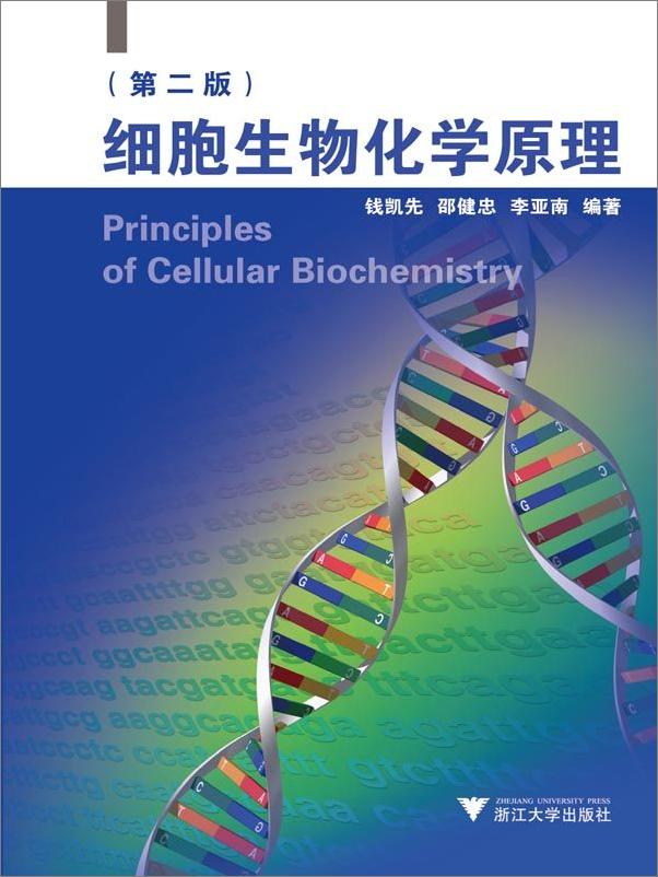 书籍《细胞生物化学原理_高等学校教材》 - 插图1