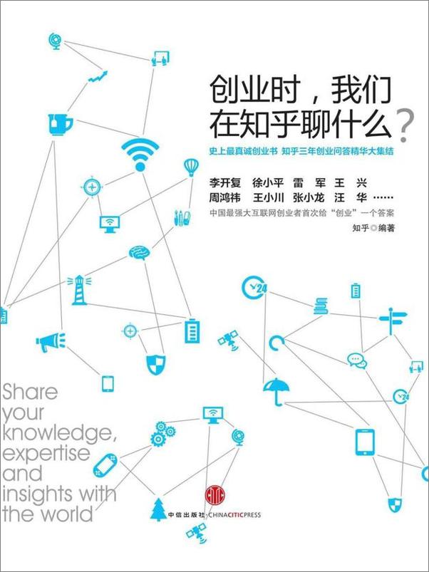 书籍《创业时,我们在知乎聊什么_》 - 插图1