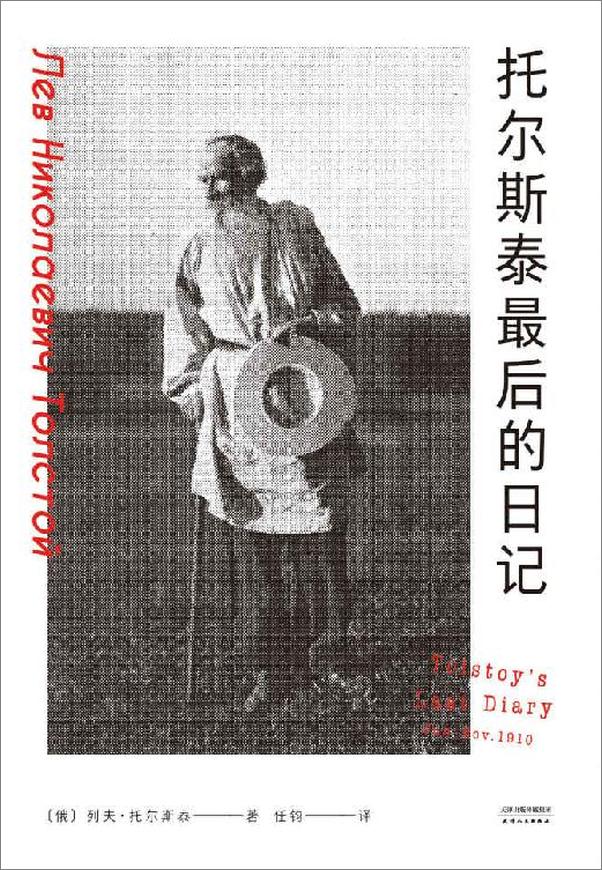 书籍《托尔斯泰最后的日记》 - 插图1