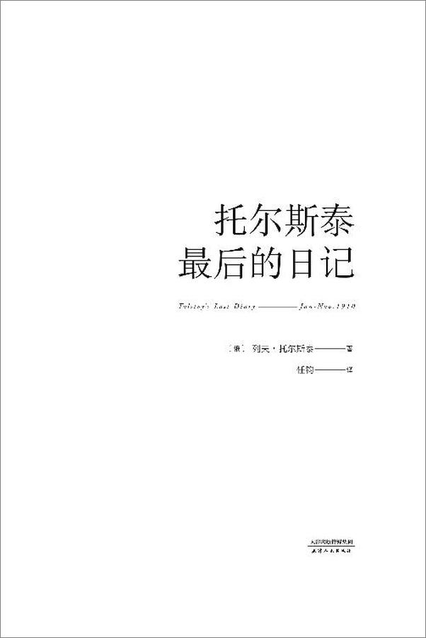 书籍《托尔斯泰最后的日记》 - 插图2