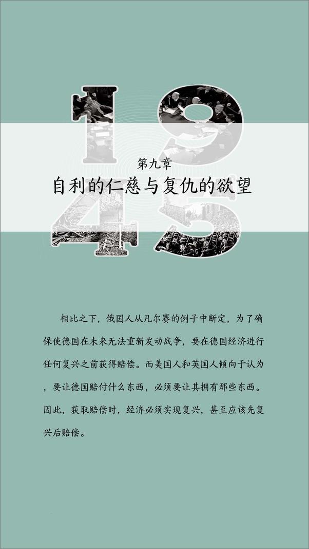 书籍《1945：大国博弈下的世界秩序新格局》 - 插图1