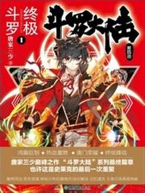 书籍《唐家三少-终极斗罗》 - 插图1