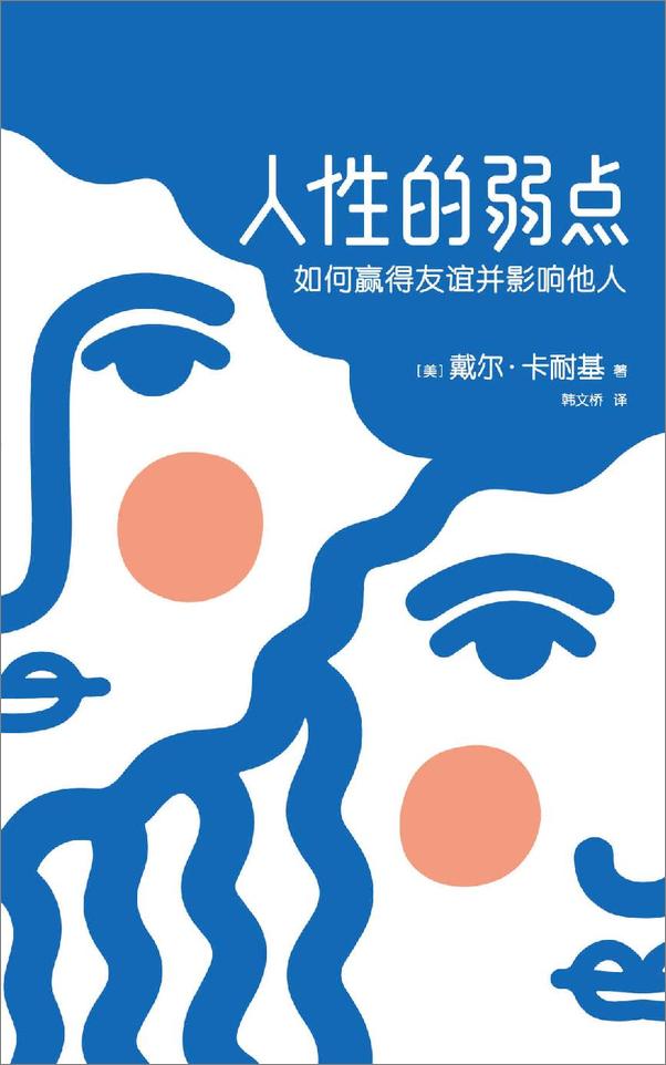 书籍《人性的弱点》 - 插图1
