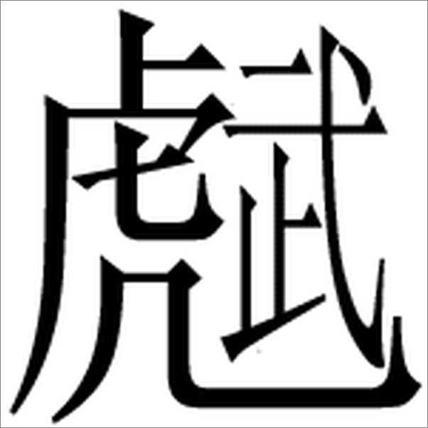 书籍《六朝文絜全译》 - 插图2