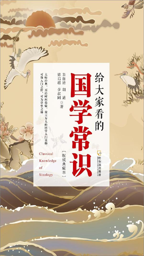书籍《给大家看的国学常识》 - 插图1