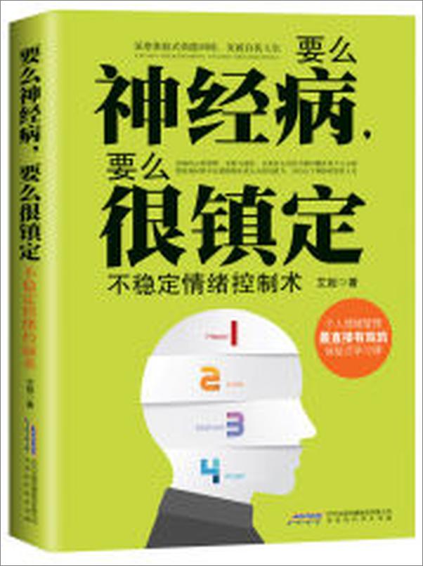 书籍《要么神经病,要么很镇定_不稳定情绪控制术》 - 插图1