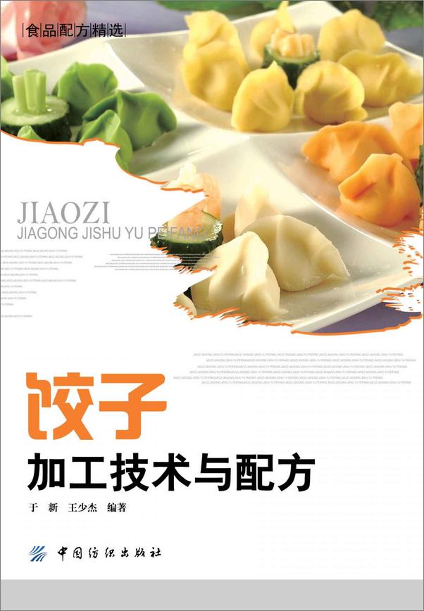 书籍《饺子加工技术与配方》 - 插图1