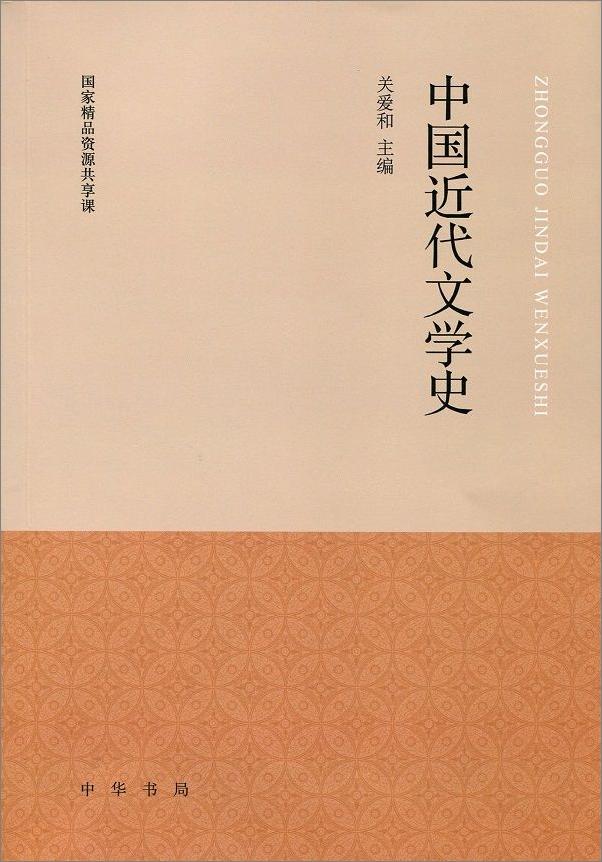 书籍《中国近代文学史》 - 插图1
