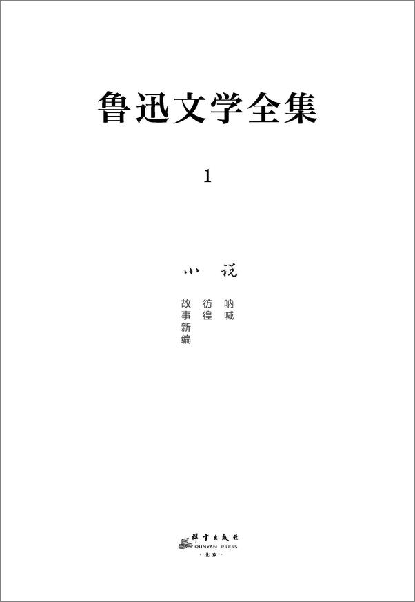 书籍《鲁迅文学全集》 - 插图1