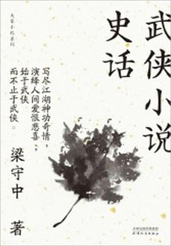 书籍《武侠小说史话》 - 插图1